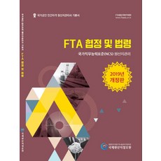FTA 협정 및 법령 국가공인 민간자격 원산지관리사 기본서(2019):국가직무능력표준(NCS): 원산지관리, 국제원산지정보원