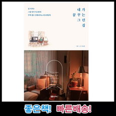 내가 꿈꾸는 그런 집 성안북스