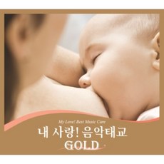 미개봉CD) 내 사랑! 음악태교 GOLD (5CD) - 모차르트 두뇌태교/로맨틱 감성태교/오페라 태교/시네마 태교