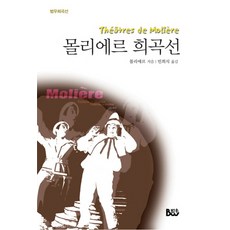 몰리에르 희곡선, 범우