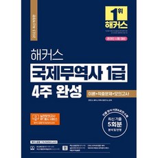 2023 해커스 국제무역사 1급 4주 완성 이론+적중문제+모의고사 : 온라인 시험 대비, 해커스금융