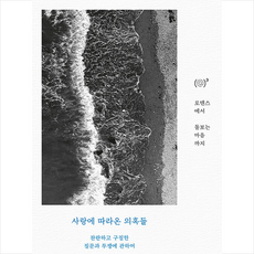 사랑에 따라온 의혹들 + 쁘띠수첩 증정