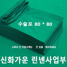 신화가운 국내제작 면100% 병원 의료용 치과용 수술포 80x80 2겹 기구포 소독포 사각포 기계포 병원린넨 - 신화가운