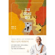 지금 이대로 좋다(자유롭고 행복하고 싶은 이들에게 전하는 법륜스님의 희망편지), 정토출판사
