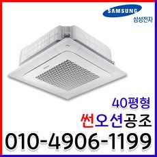 인버터 냉난방기 무풍 4WAY 천장형 40평형 업소용 냉온풍기 실외기포함 AC145RA4DHH1SY