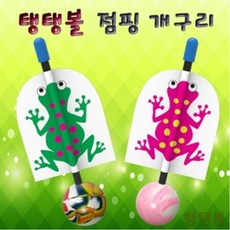 탱탱볼점핑개구리