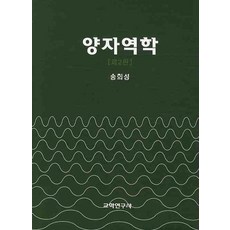 양자역학, 교학연구사, 송희성 저