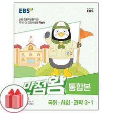 선물+2024년 EBS 만점왕 초등 통합본 국어.사회.과학 기본서 3-1