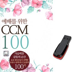 노래USB 예배를 위한 CCM 100곡-찬송가 복음성가 명곡 기독교 찬양 성령이오셨네 온맘다해 예배합니다 사명