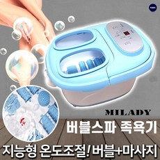 [MILADY] 밀라디 버블스파 족욕기 롤링 발 지압 마사지 습식 발족욕기