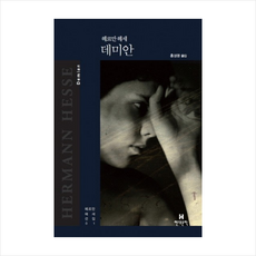 데미안현대문학 TOP01