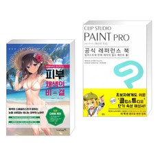 클립스튜디오공식레퍼런스