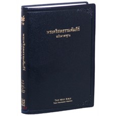 태국어성경 개정판 (대/펄비닐/무색인/ThSV62PL/검정), 대한성서공회