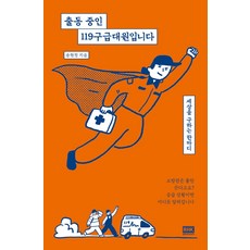 출동 중인 119구급대원입니다:세상을 구하는 한마디, 알에이치코리아, 윤현정