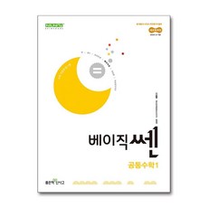 신사고 베이직쎈 공통수학 1 (2025년), 단품, 고등학생