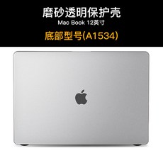 굿씽델타 노트북케이스스킨 MACBOOKPRO 적용 13 사과폰 컴퓨터 보호케이스 16 12인치 15 부품 MACAIR 샌딩, MAC12A1534 샌딩 투과성 명