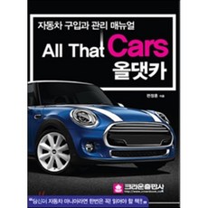 올댓카(All that Cars):자동차 구입과 관리 매뉴얼