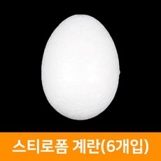 스치로폼 계란(6개입), 단품