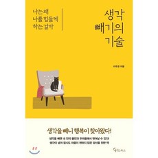 생각 빼기의 기술, 메이트북스, 이우경 저