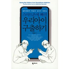 스마트폰중독의심리학