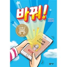 바꿔!(일공일삼 60), 비룡소