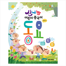 신나는 어린이 중국어 동요 + 미니수첩 제공