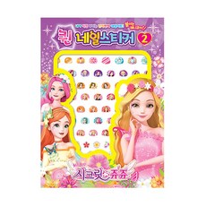 시크릿쥬쥬네일스티커