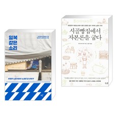 일복 같은 소리 + 시골빵집에서 자본론을 굽다 (전2권), 동녘