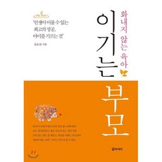 이기는 부모 : 화내지 않는 육아, 글라이더