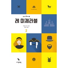 레미제라블25주년