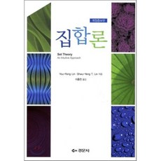 집합론, 경문사, You-Feng Lin,Shwu-Yeng T. Lin 공저/이흥천 역