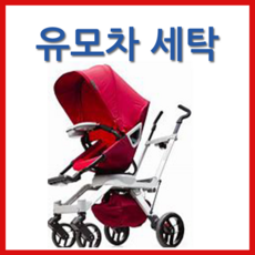 오르빗 5 유모차세탁 클로버세탁, 1개