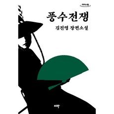 풍수전쟁 (큰글자도서), 김진명 저, 이타북스