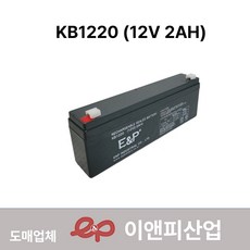 KB1220/(12V 2Ah) 배터리/무보수/무누액/밀폐형