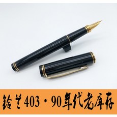 만년필 오래된재고 은방울꽃 403이리늄 90연대 글씨연습 찜하기, C01-0.5mm, T01-블랙