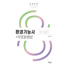 2024 환경기능사 필기+실기+무료동영상, 구민사