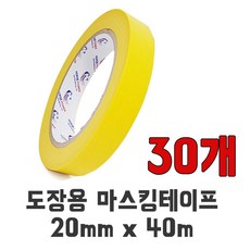 [홀스파워] 도장용 마스킹테이프(SBT04) 20mmx40m 30개