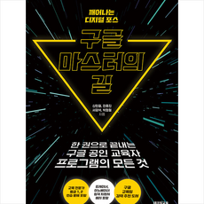 테크빌교육(즐거운학교) 구글 마스터의 길 +미니수첩제공