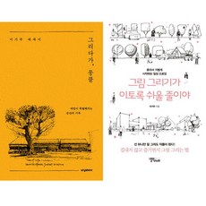 이기주 2권세트 - 그리다가 뭉클 ＋ 그림 그리기가 이토록 쉬울 줄이야