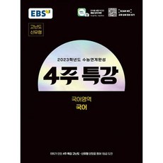 ebs4주특강고등국어영역국어
