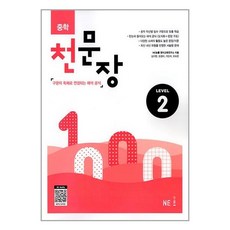 중학 천문장 Level 2 / NE능률, One color | One Size