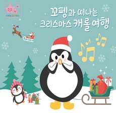 (CD) 이혜민 - 꼬펭과 떠나는 크리스마스 캐롤 여행 (Digipack), 단품