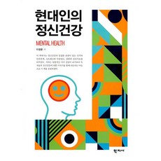 젊은이를위한정신건강(학지사김교헌외7명