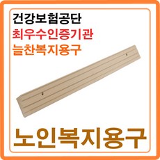 방문턱 문지방제거 단차해소기 실내경사로 휠체어경사판 차량 현관진입판 복지용구 ASW-101 노인장기요양 등급 복지용구 본인부담금 6%, ASW-101(2cm) 본인부담율 6%, 1개