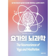 요가의 뇌과학:요가와 명상의 놀라운 효과를 증명하는 뇌과학 이야기, 동글디자인, 브리타니 페어 저/노태곤 역
