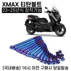 XMAX 페리 티탄볼트 23 25 엔진 구동계 브레이크 튜닝, 1세트, 오일 플러그 볼트 1P