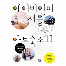 에어비앤비 서울 아트숙소 11 여행자를 부르는 아름다운 집과 사람들, 상품명