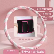 두꺼운 훌라후프 운동 근력 3근 실내 이내 롤리팝, 1개, 2kg 분홍흰색 후라후프땀 벨트, 1kg