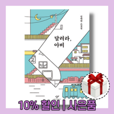 달려라 아비 : 눈부신 청춘 [당일발송|사은품|무료배송]