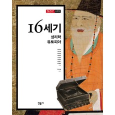 16세기 성리학 유토피아, 민음사, 권소현 , 송웅섭, 정재훈, 한명기, 한필원, 문사철 (편저)